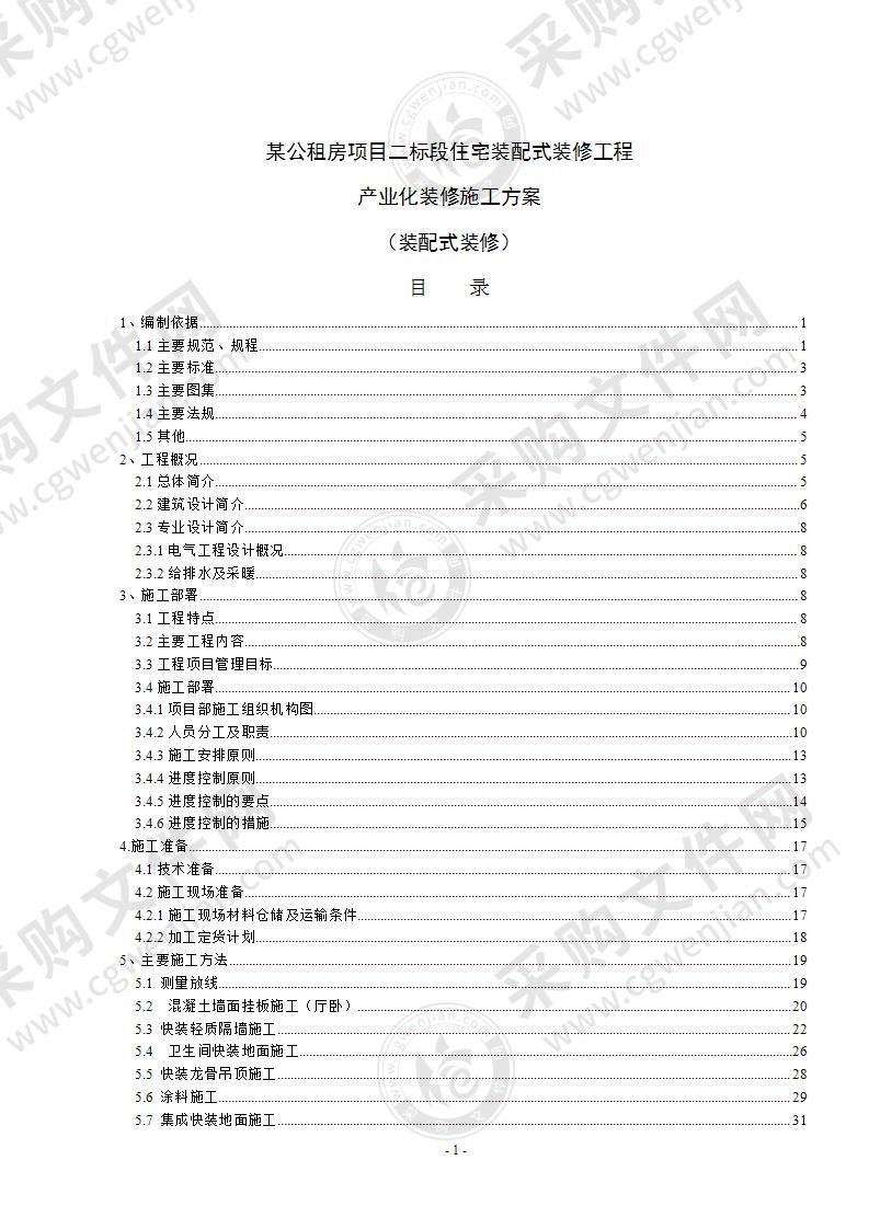 装配式结构精装修施工方案70页