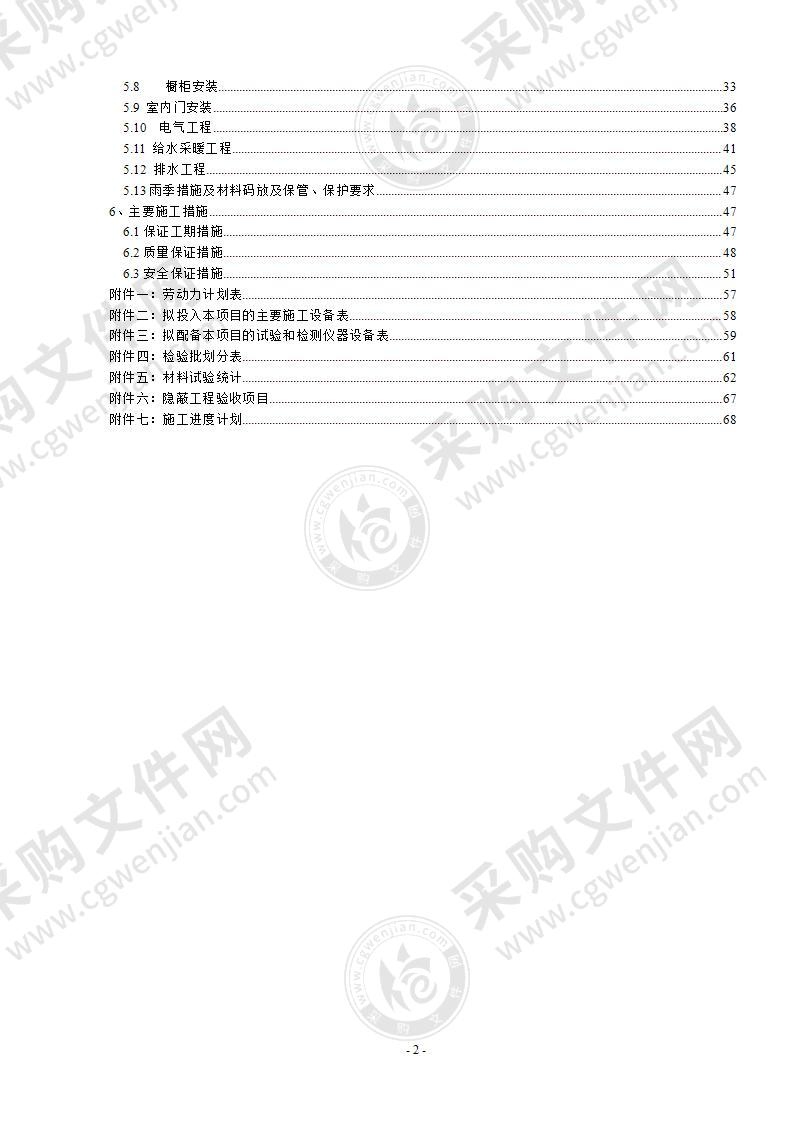 装配式结构精装修施工方案70页