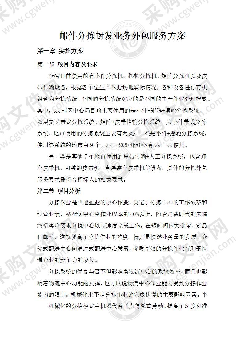 邮件分拣封发业务外包服务方案