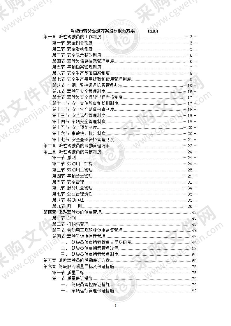 驾驶员劳务派遣方案投标服务方案151页