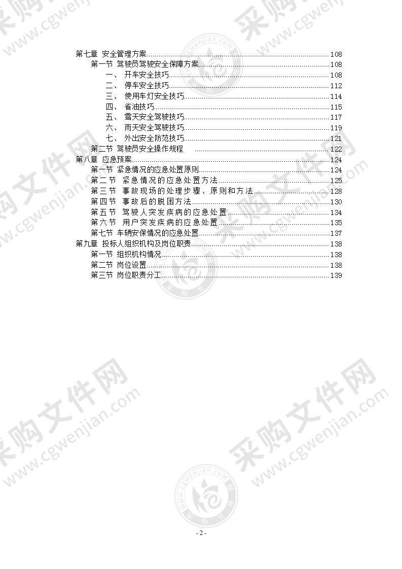 驾驶员劳务派遣方案投标服务方案151页