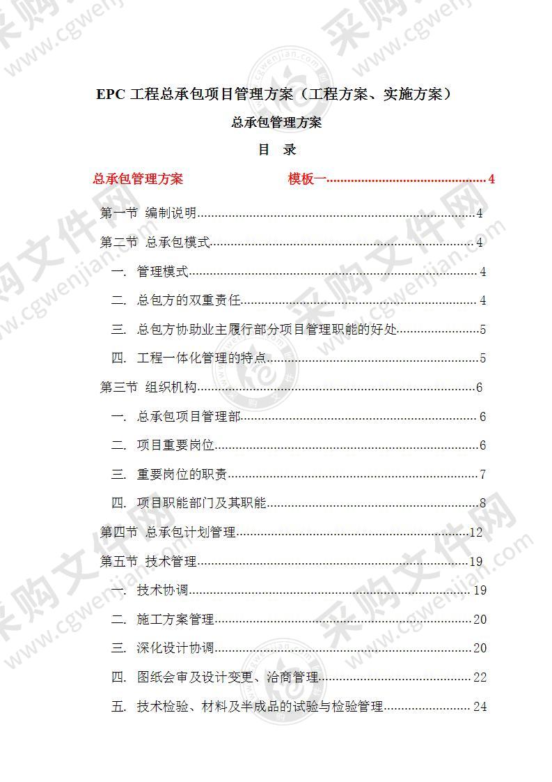 EPC工程总承包项目管理实施方案(170页)