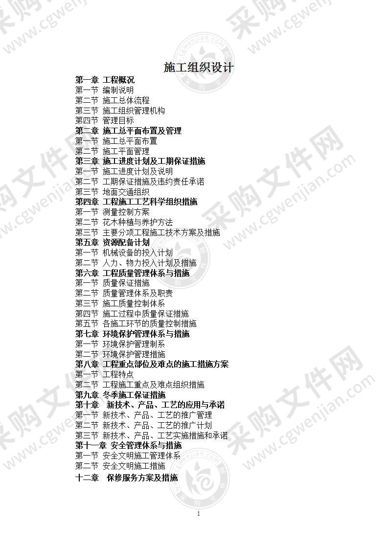 道路绿化工程施工方案65页