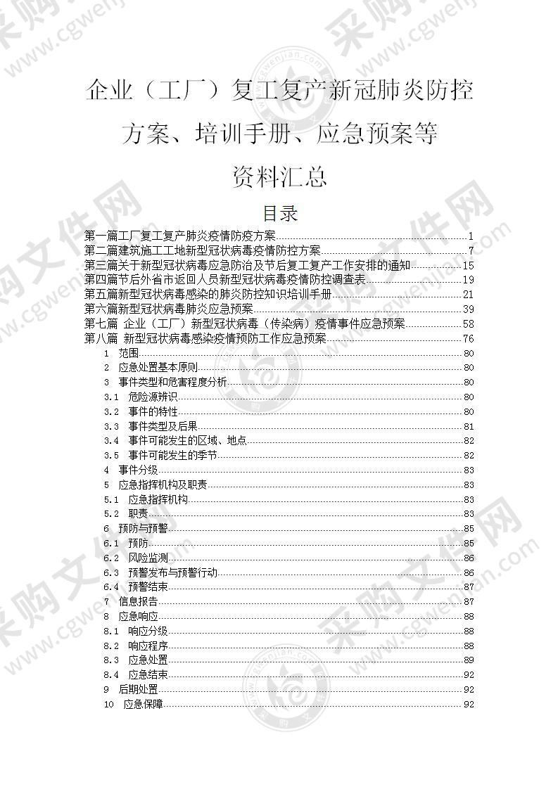 建筑工地新型冠状病毒疫情防控方案194页