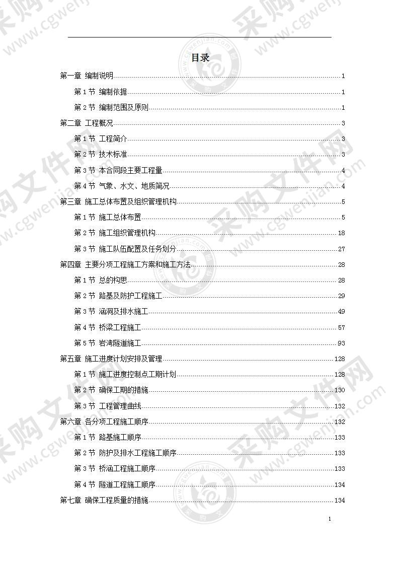 某高速公路某段实施性施工组织设计方案180页