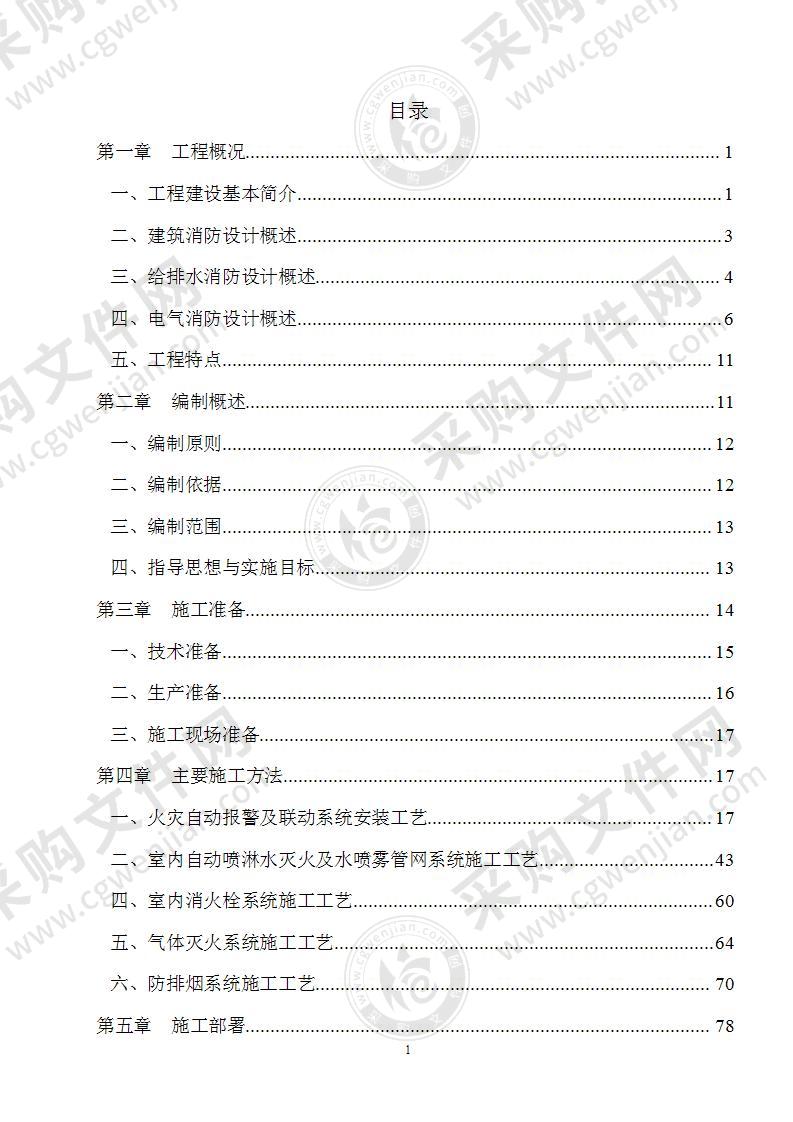 某公寓楼项目消防工程施工方案155页