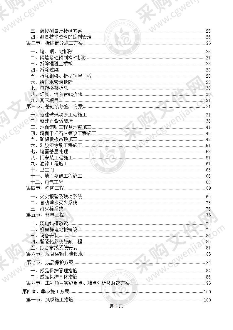 某通信大厦装修改造工程施工方案247页