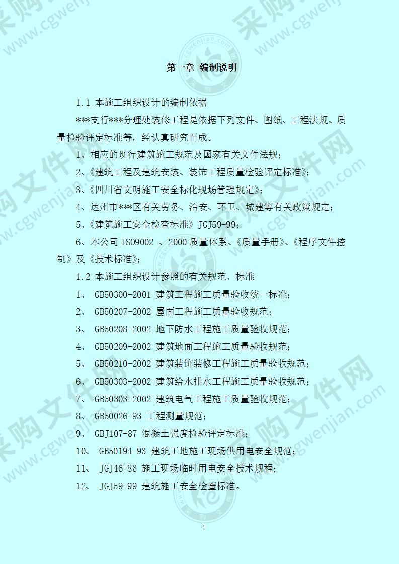 某银行室内精装修工程施工组织设计128页