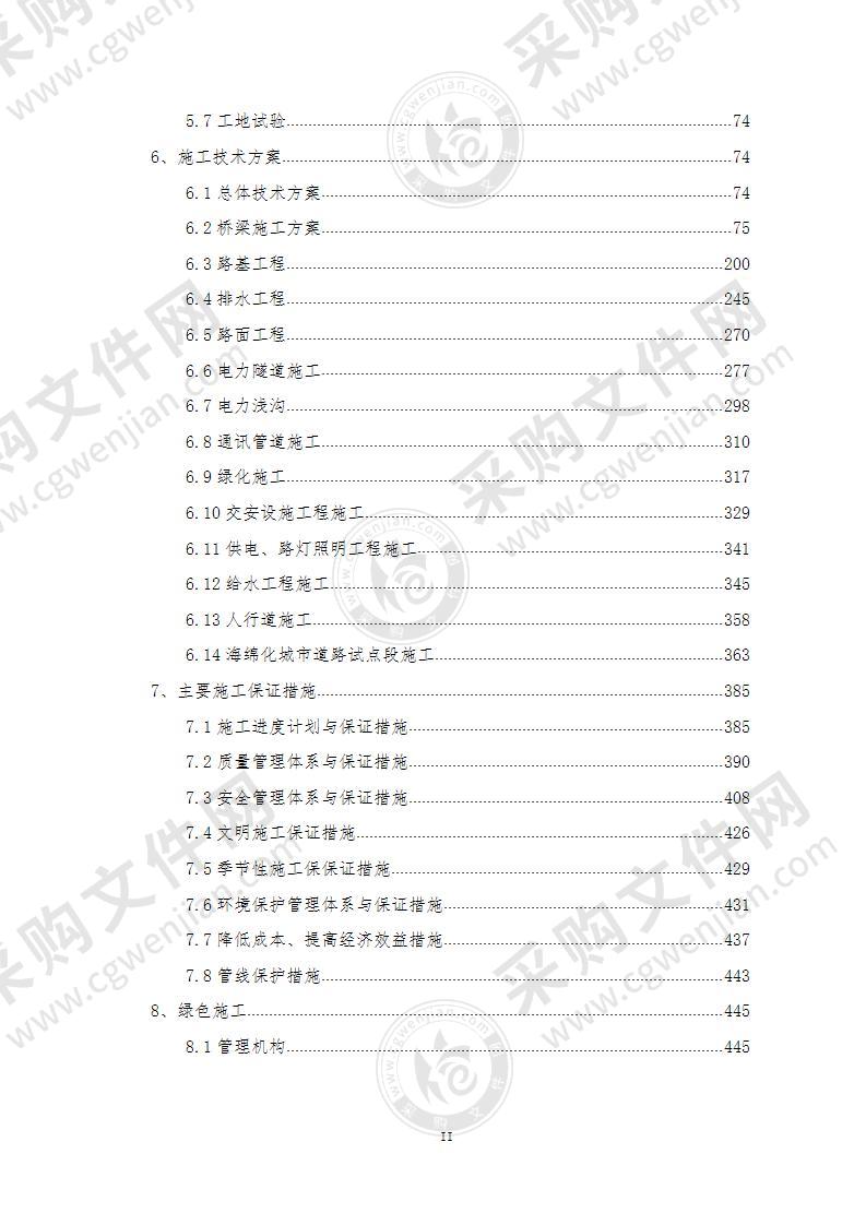 桥梁道路隧道施工组织设计423页