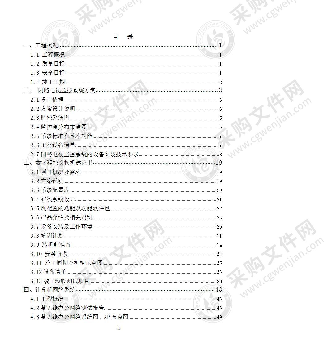 弱电工程施工组织设计方案106页