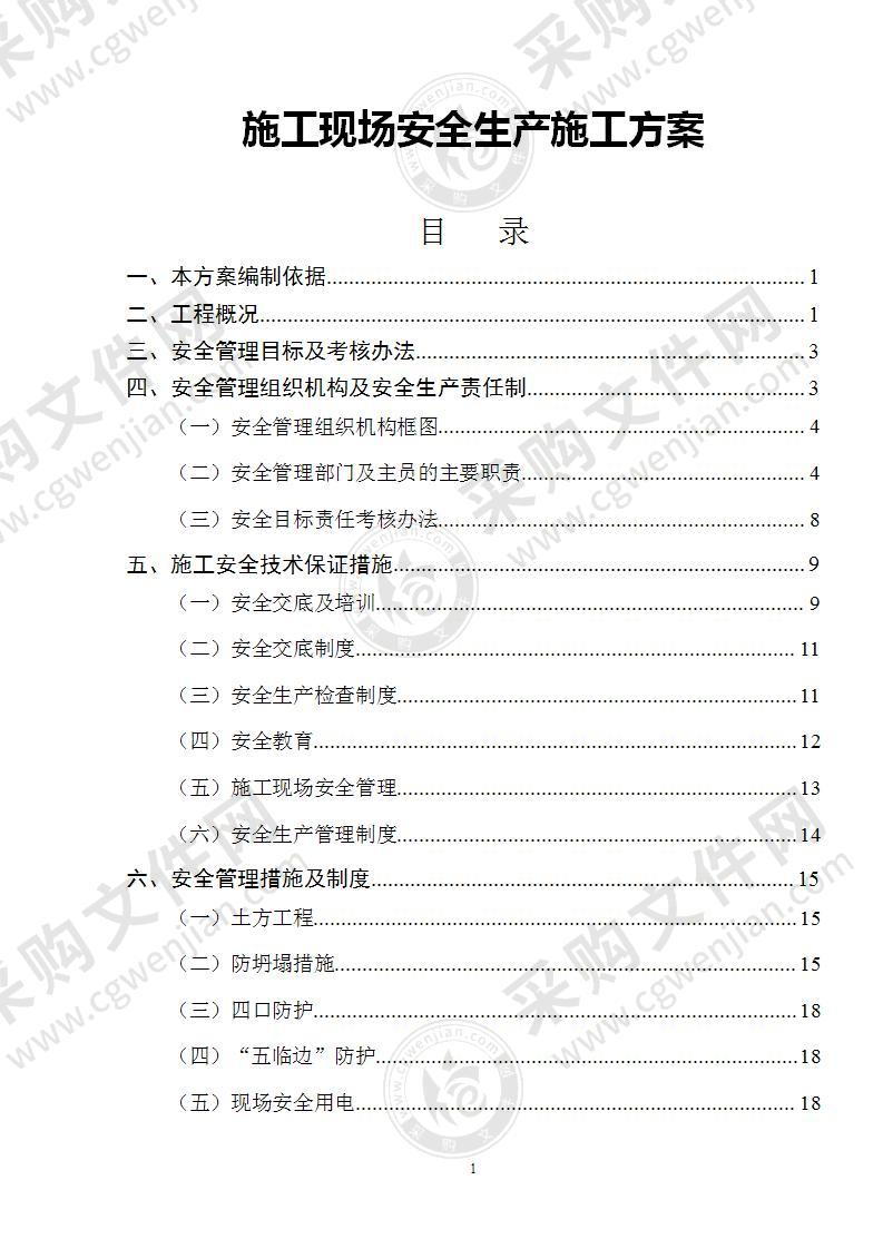 施工现场安全生产施工方案35页