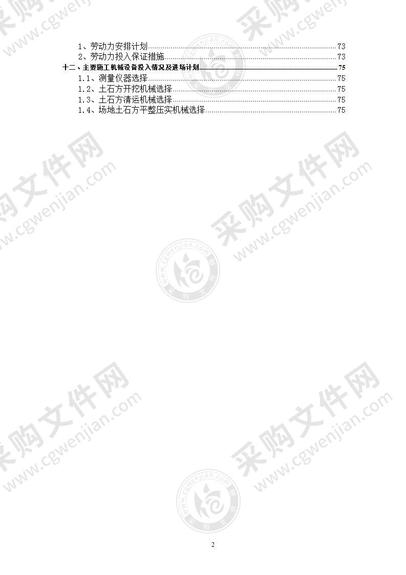 土石方工程施工组织设计85页