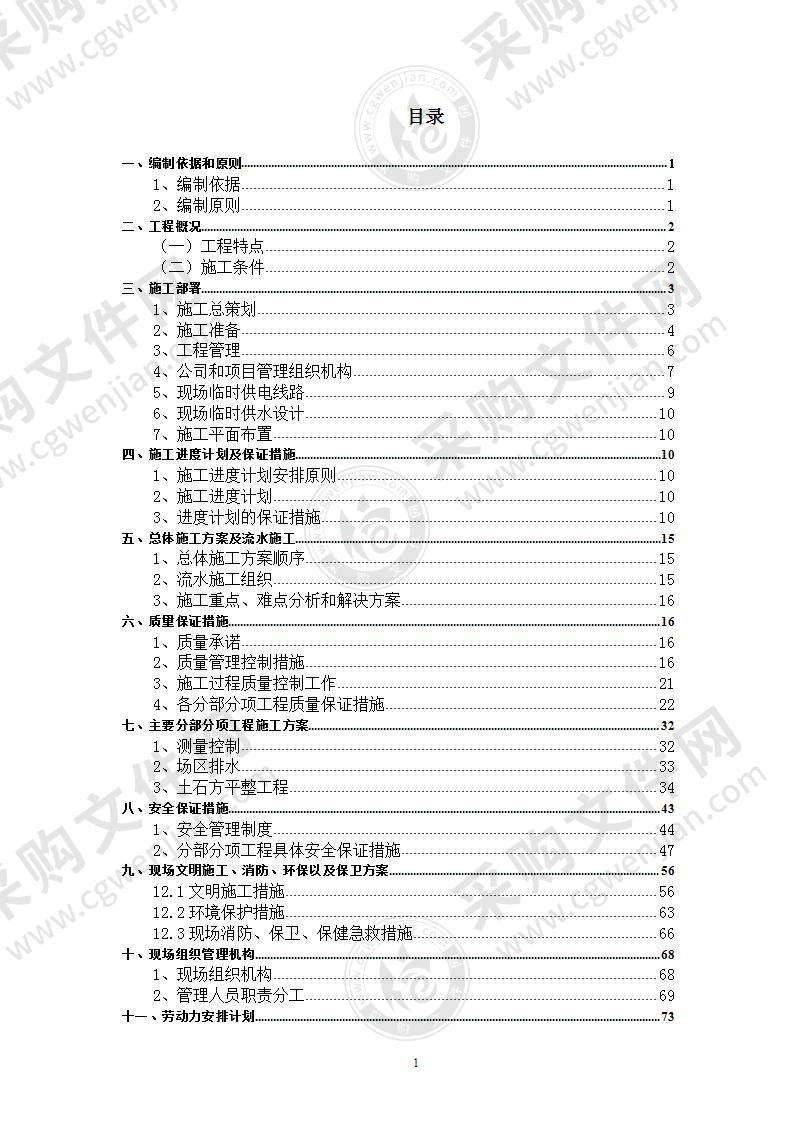 土石方工程施工组织设计85页