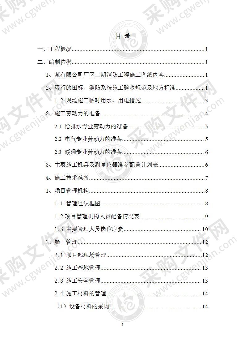 消防工程施工方案101页