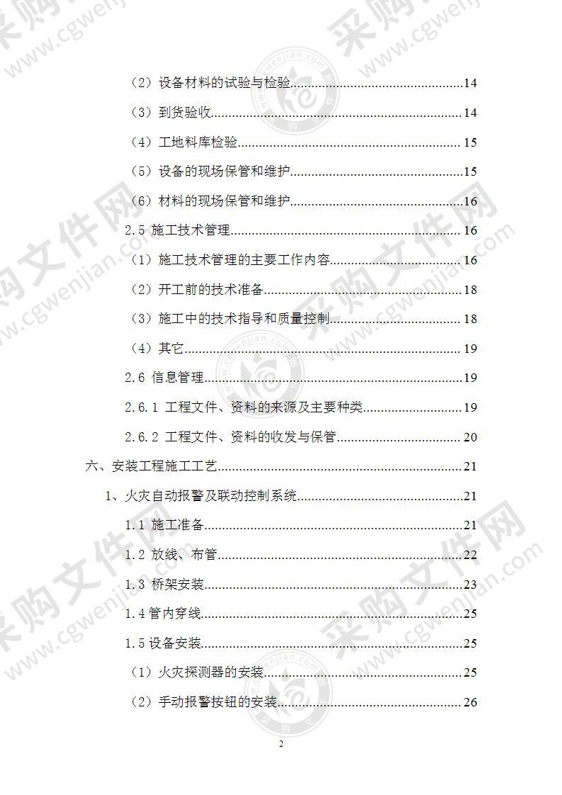 消防工程施工方案101页