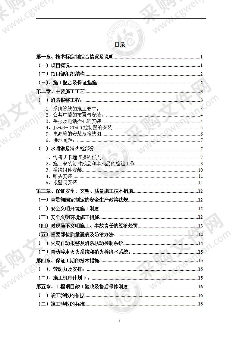 学校消防设施改造工程施工方案20页