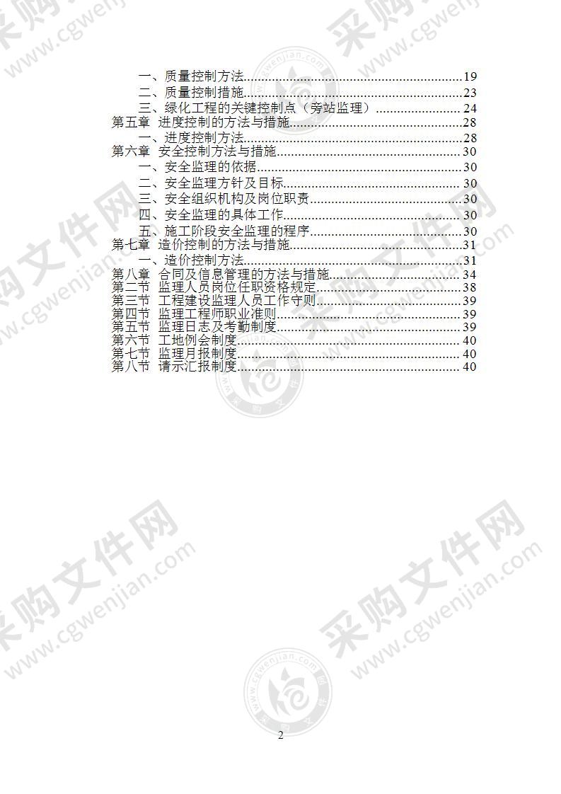 园林绿化监理大纲42页