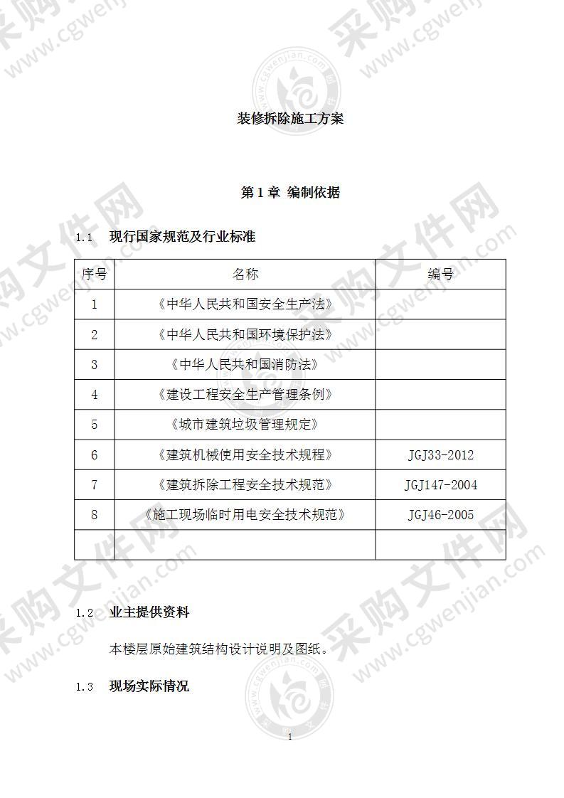 装修拆除施工方案30页