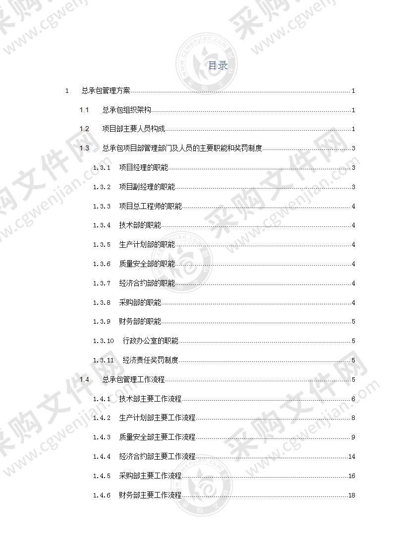 总承包管理方案32页