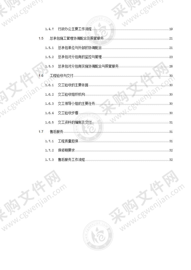 总承包管理方案32页