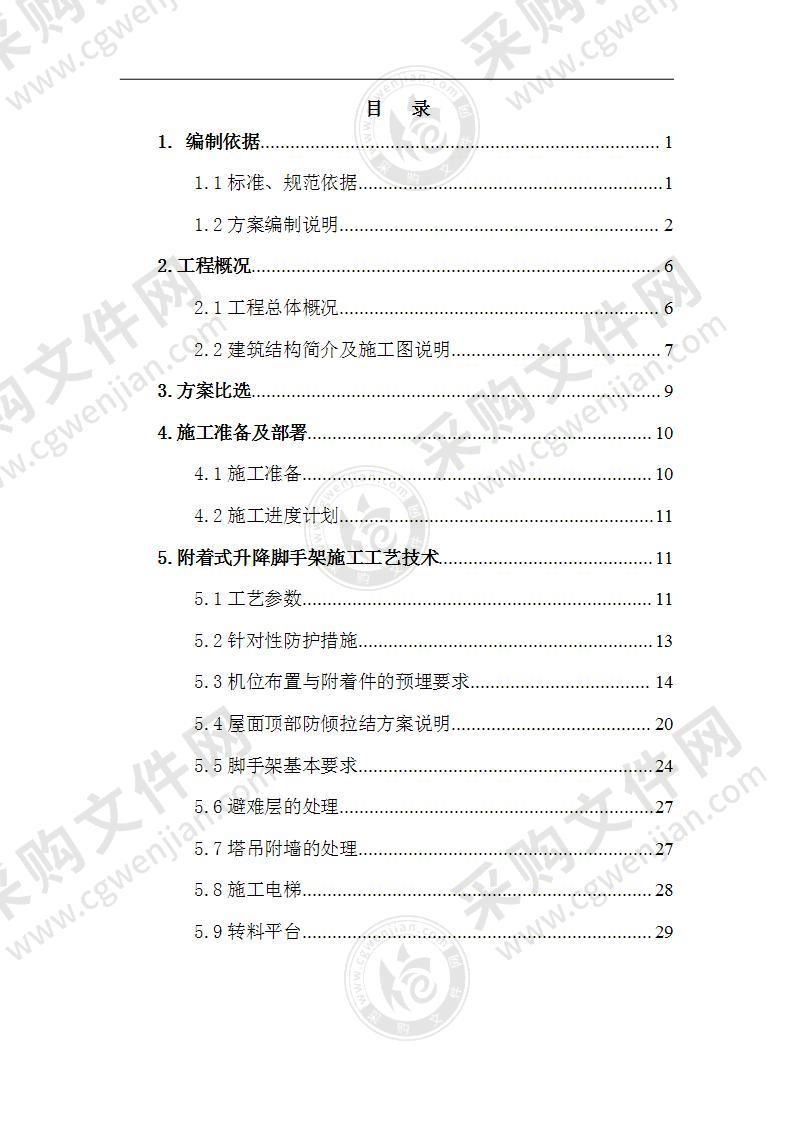 附着式升降脚手架工程专项施工方案112页