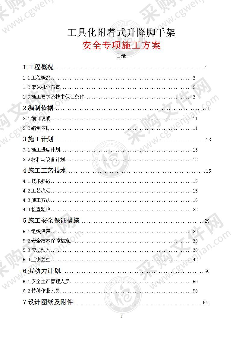 工具化附着式升降脚手架施工方案79页