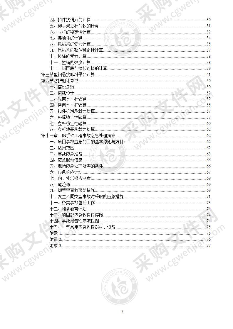 框架结构商住楼工程脚手架施工方案82页