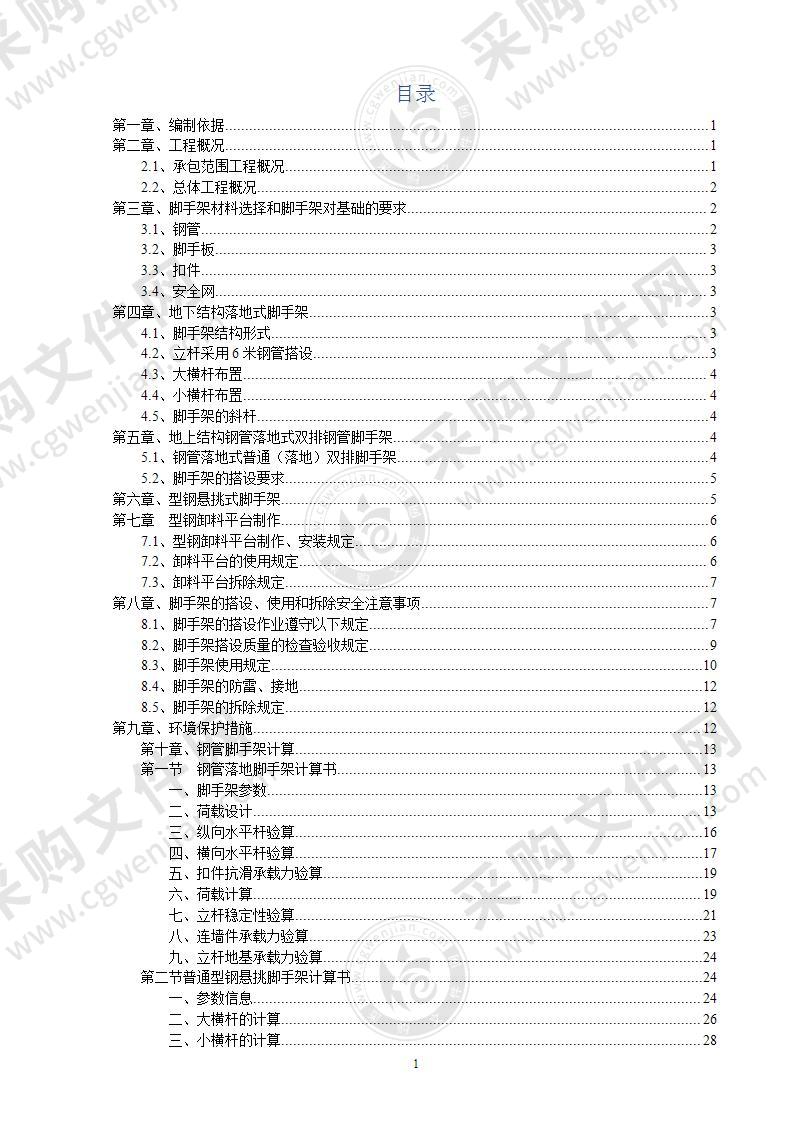 框架结构商住楼工程脚手架施工方案82页