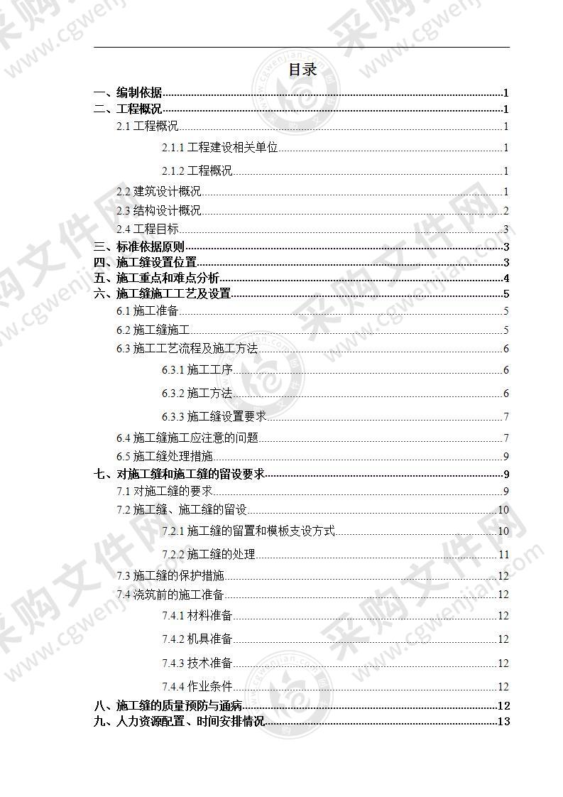 施工缝留置方案20页