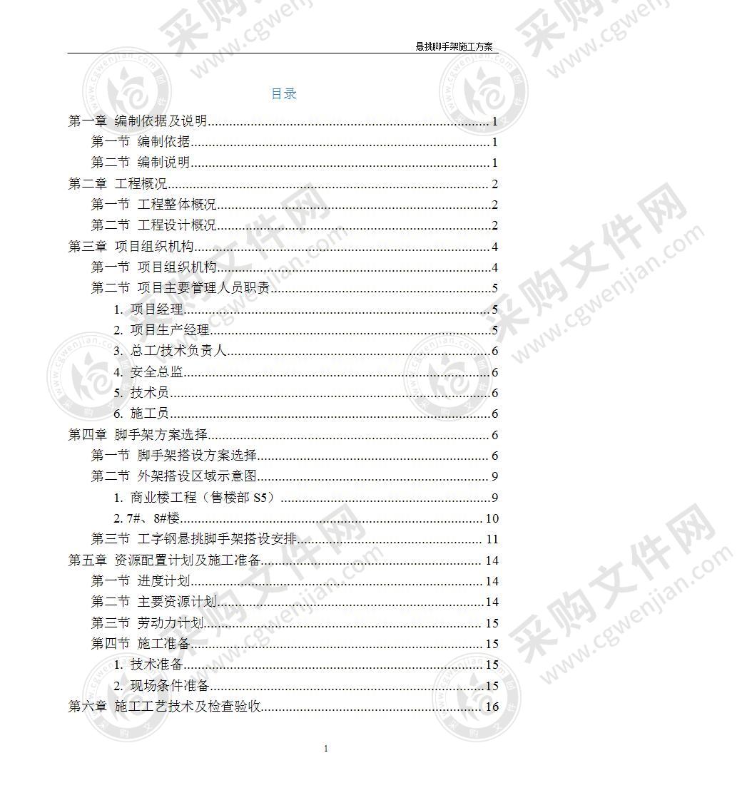 悬挑脚手架施工方案92页