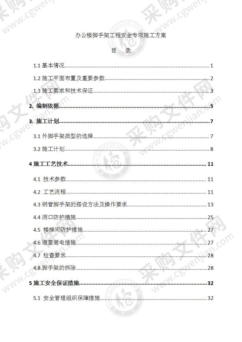 办公楼脚手架工程专项施工方案81页