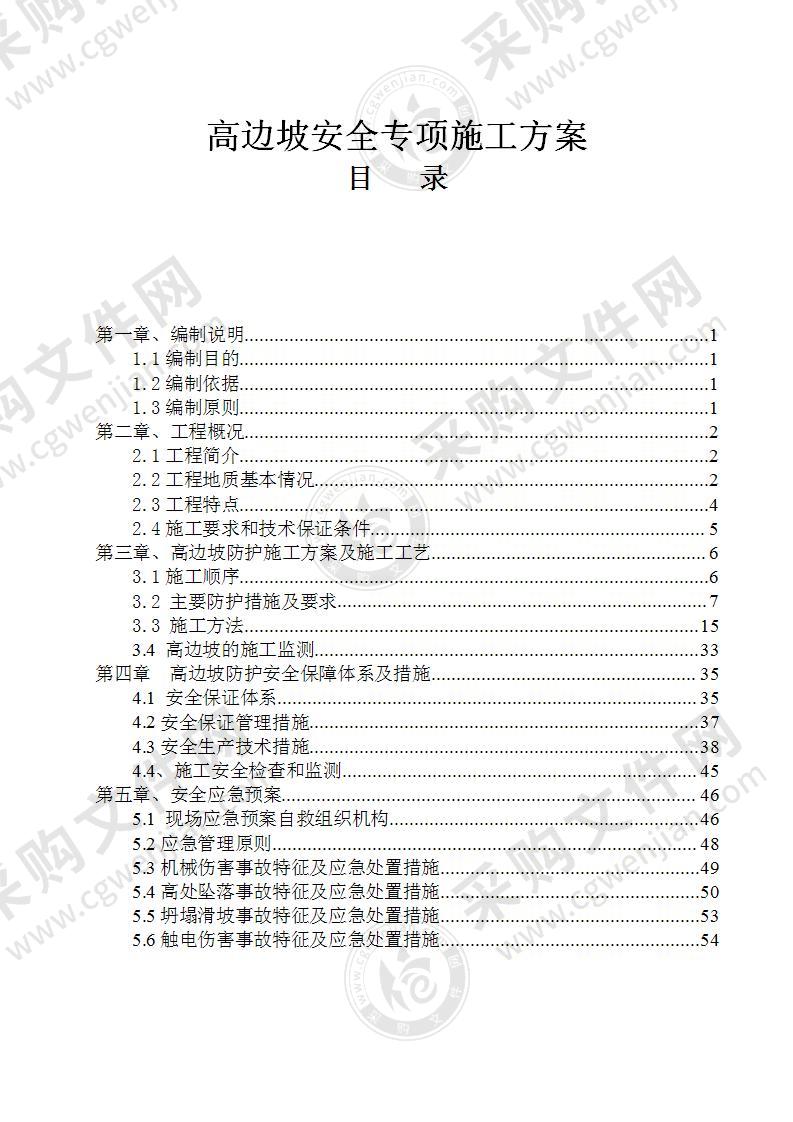 高边坡安全专项施工方案54页