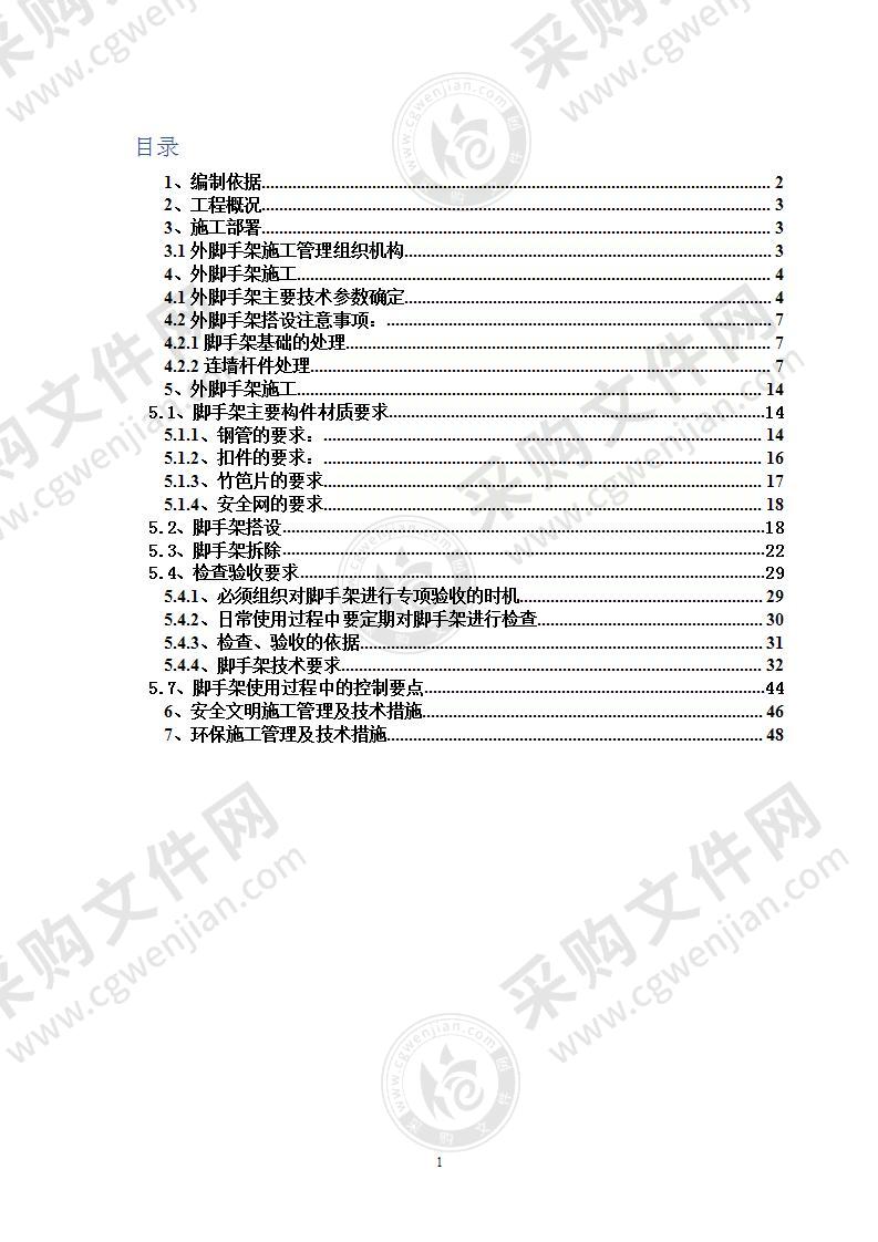 建筑工程现场施工脚手架施工方案54页