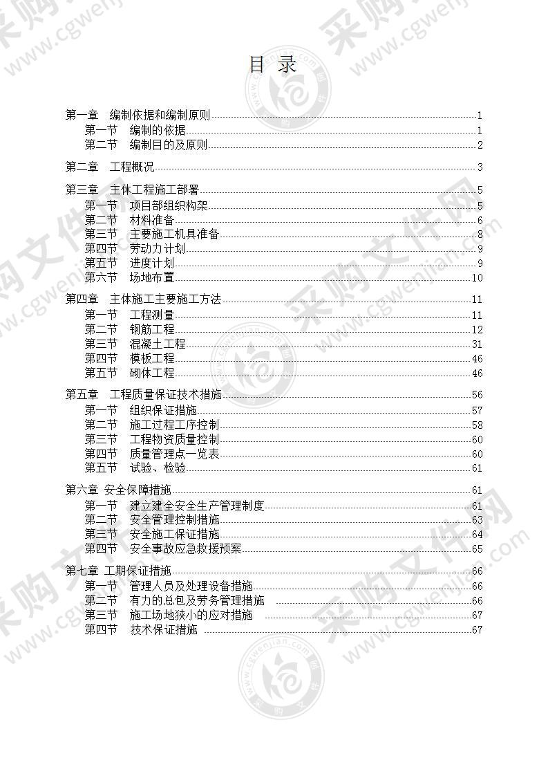 建筑工程主体施工方案68页