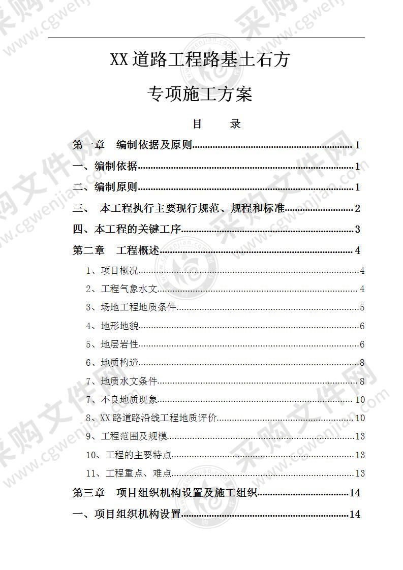 城市道路工程路基土石方专项施工方案106页