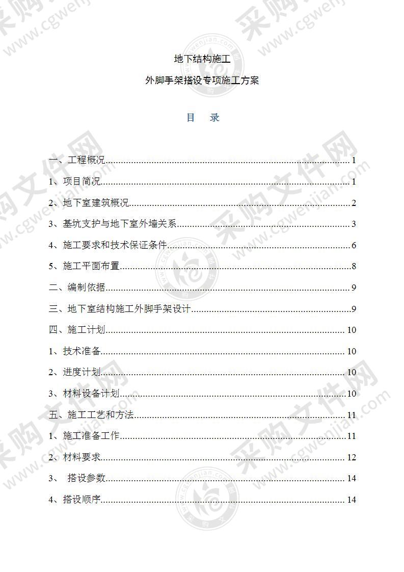 地下外脚手架搭设施工方案76页