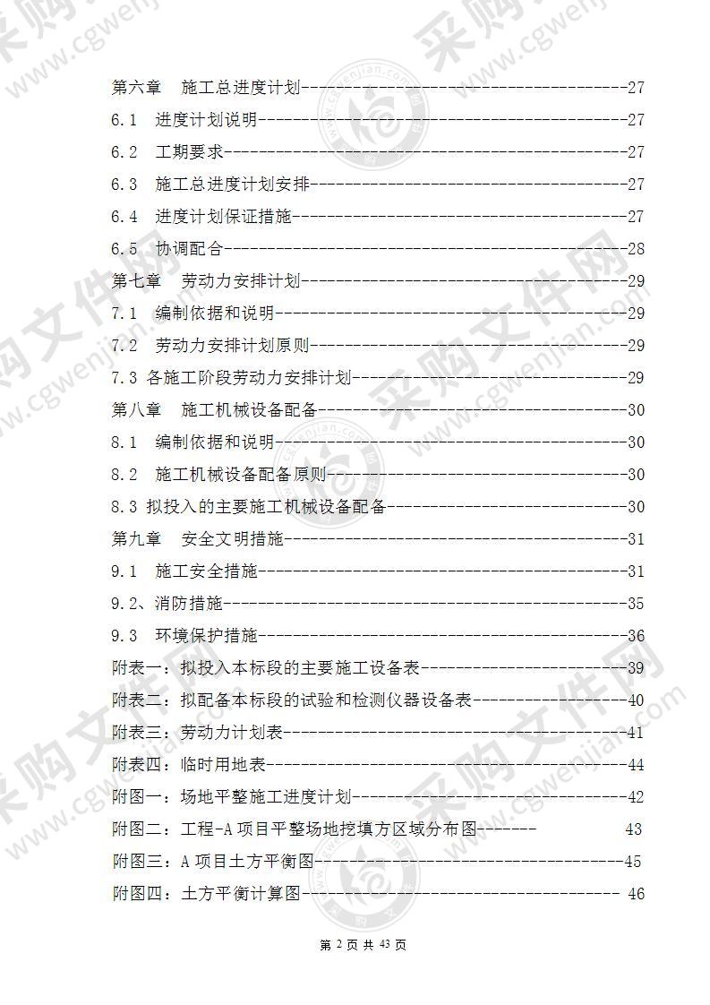 建筑工程平场土石方施工方案43页