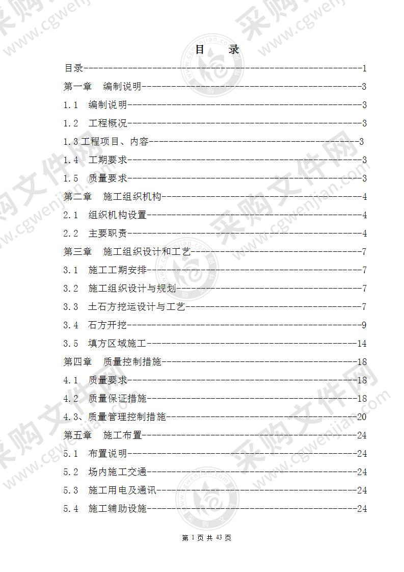 建筑工程平场土石方施工方案43页