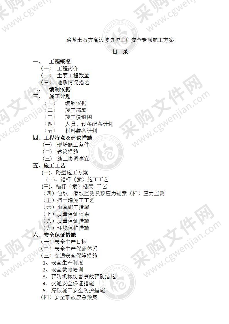 路基土石方高边坡防护工程安全专项施工方案57页