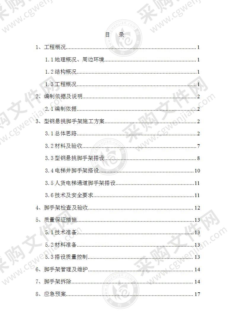 悬挑脚手架施工方案95页