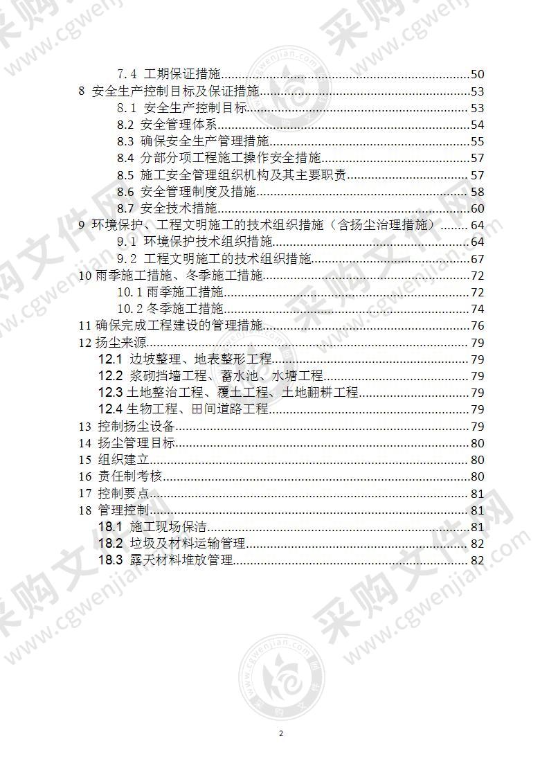 矿区开发式治理项目施工组织设计82页