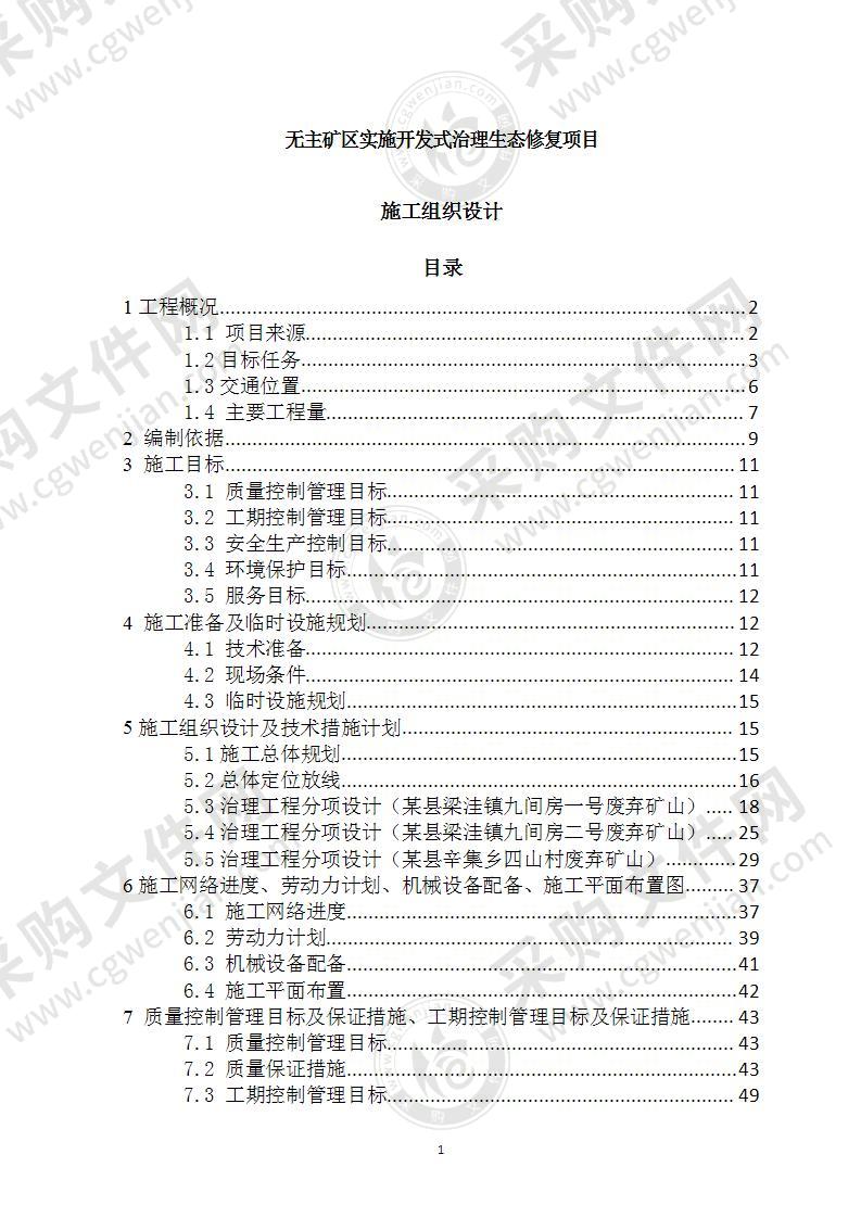 矿区开发式治理项目施工组织设计82页