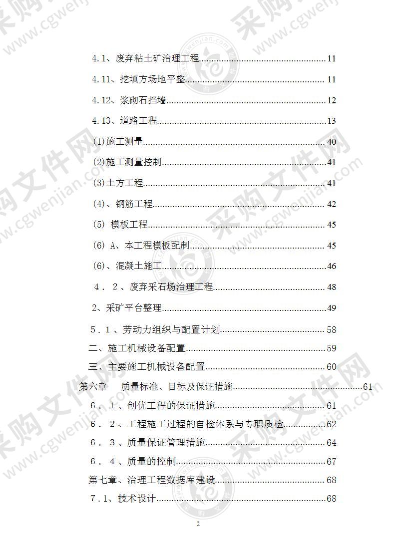 矿山地质环境治理工程施工组织设计69页