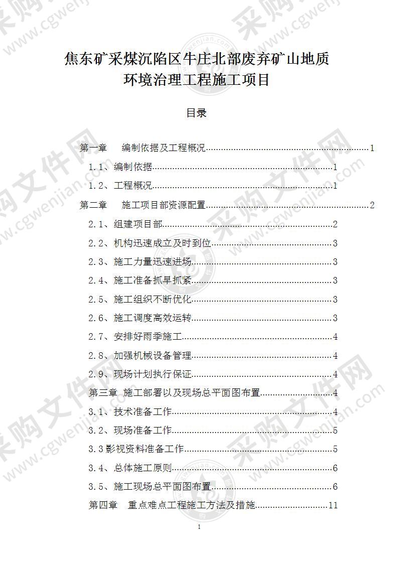 矿山地质环境治理工程施工组织设计69页