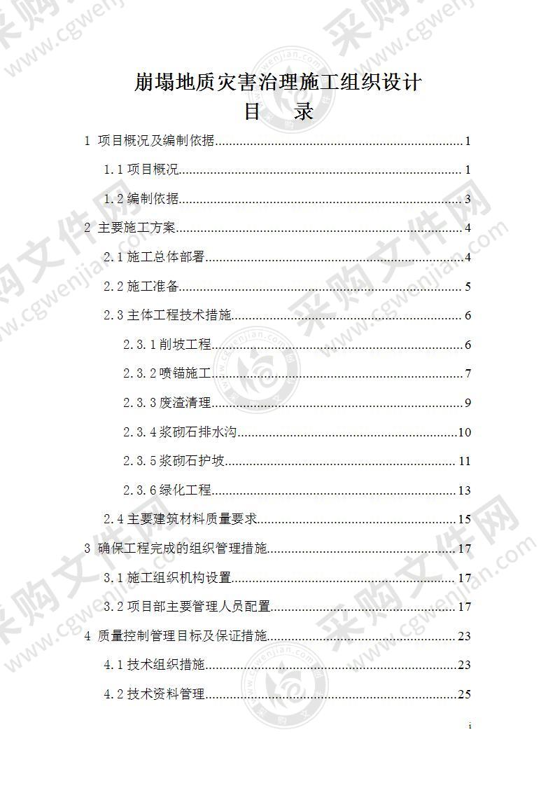 崩塌地质灾害治理施工组织设计41页