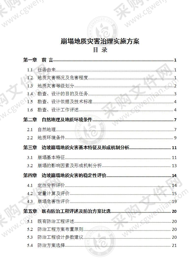 崩塌地质灾害治理实施方案设计报告39页