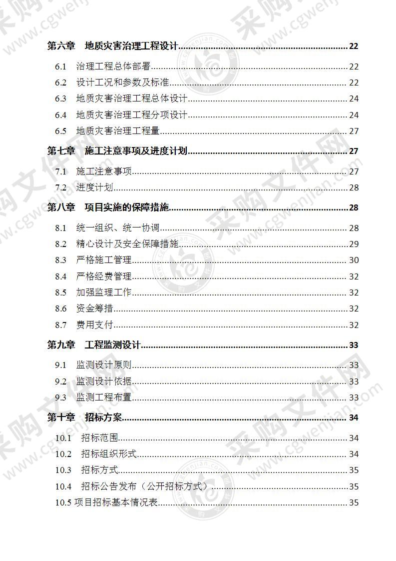 崩塌地质灾害治理实施方案设计报告39页