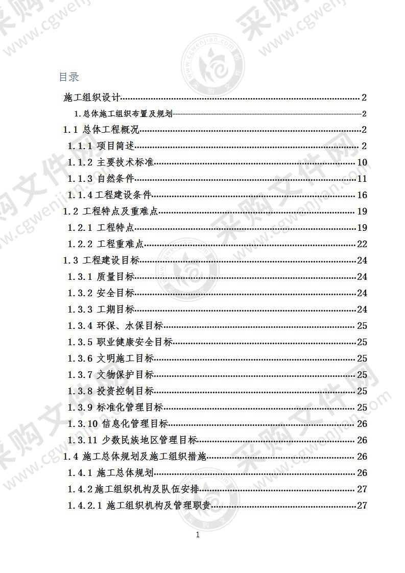 不良地质山区新建铁路站前工程施工组织设计261页