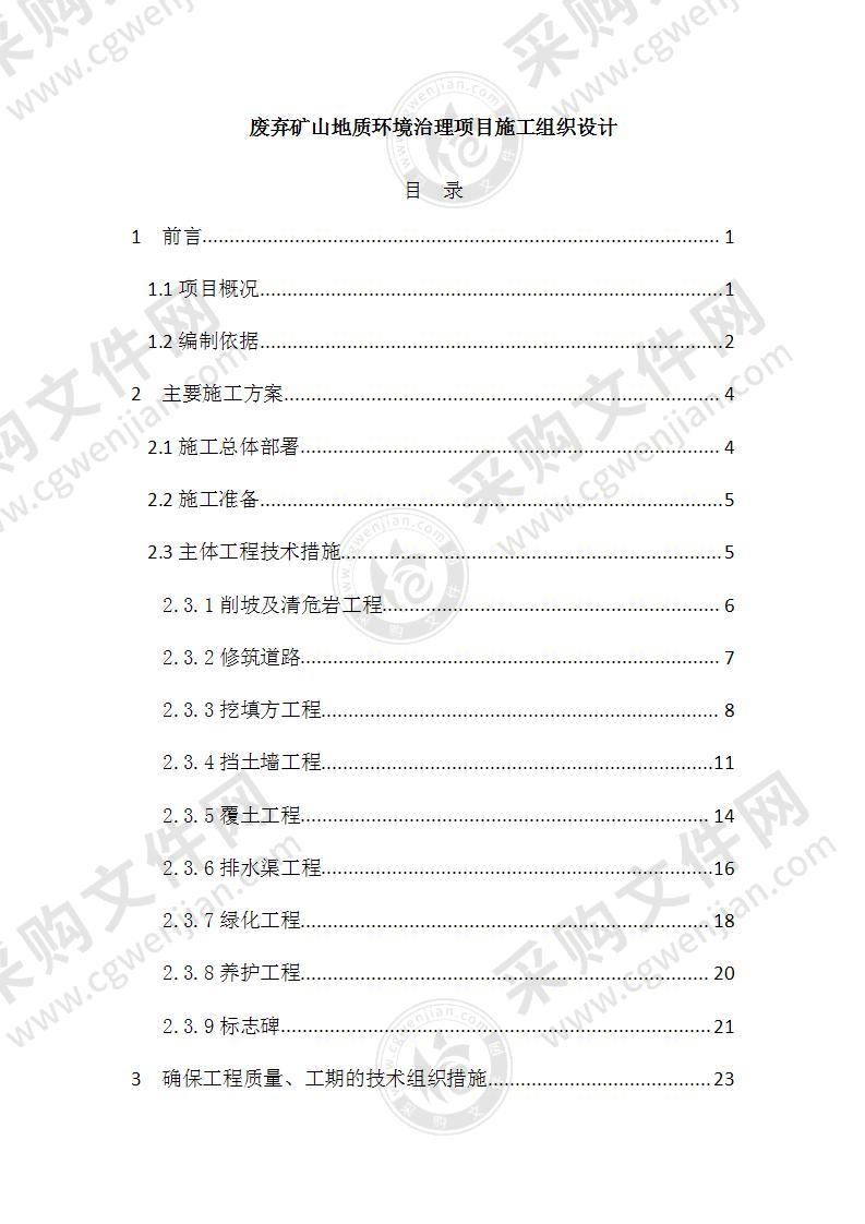 废弃矿山地质环境治理项目施工方案68页