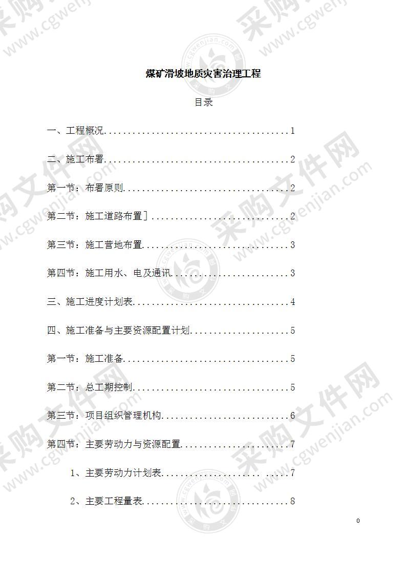 滑坡地质灾害治理工程施工组织设计34页